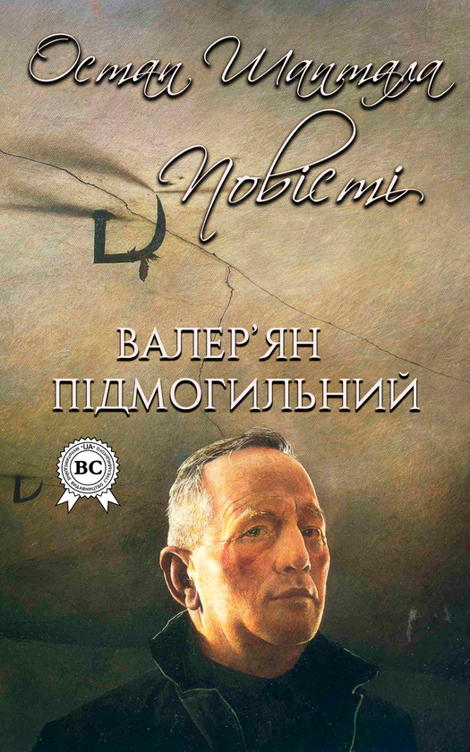 Остап Шаптала. Повісті