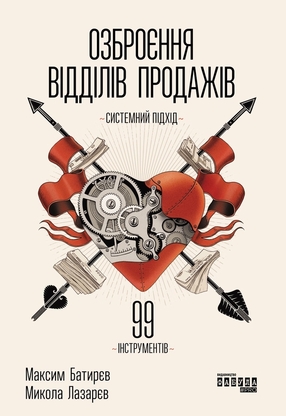 Озброєння відділів продажів