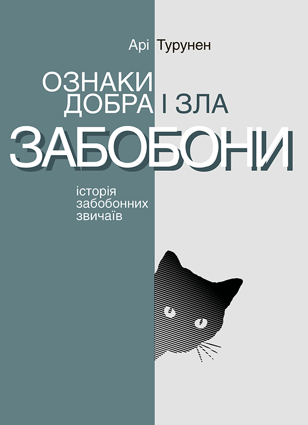 Ознаки добра і зла. Забобони. Історія забобонних звичаїв