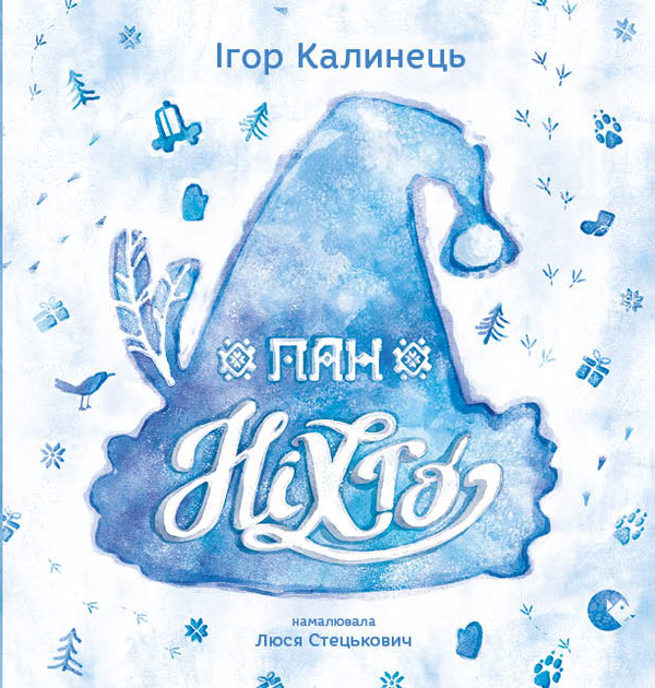 Пан Ніхто