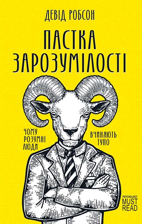 Пастка зарозумілості. Чому розумні люди вчиняють тупо