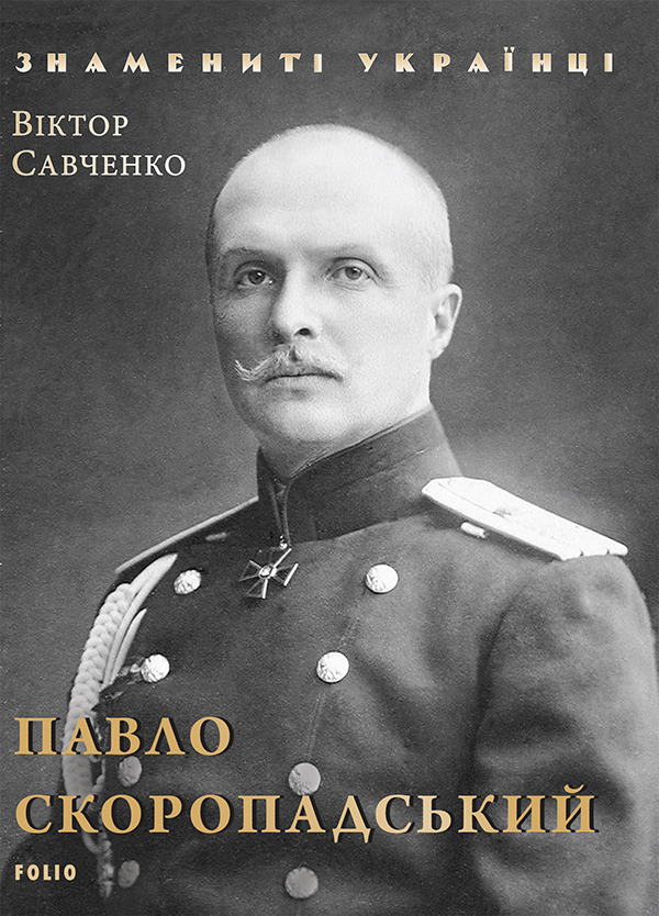 Павло Скоропадський