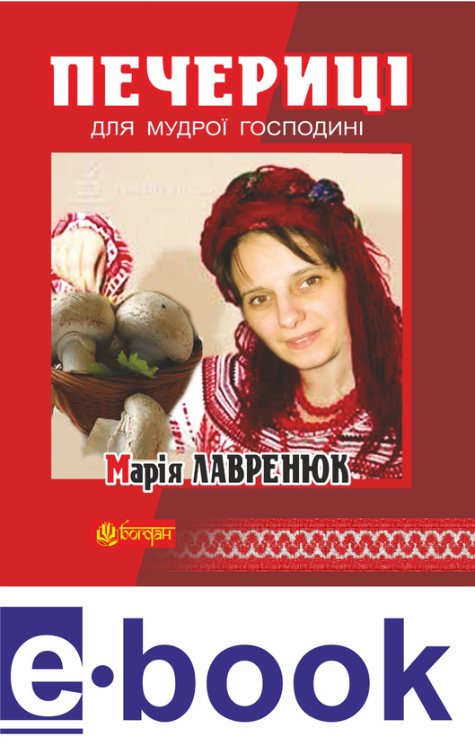 Печериці для мудрої господині