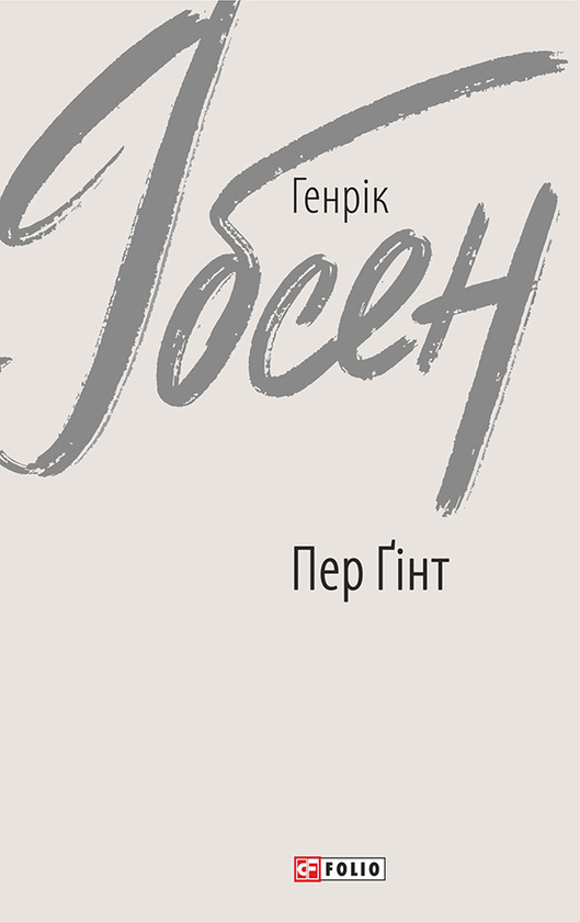 Пер Ґінт