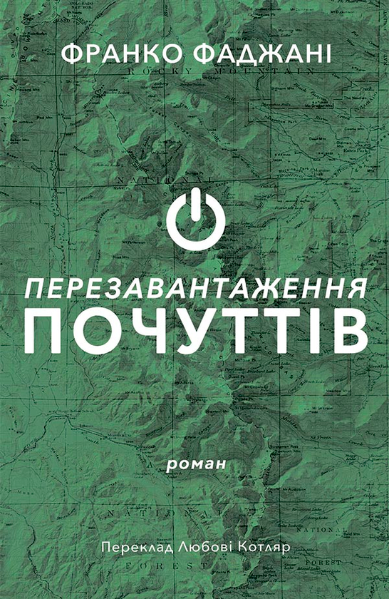 Перезавантаження почуттів