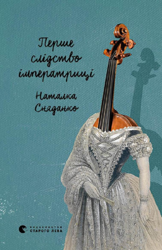 Перше слідство імператриці