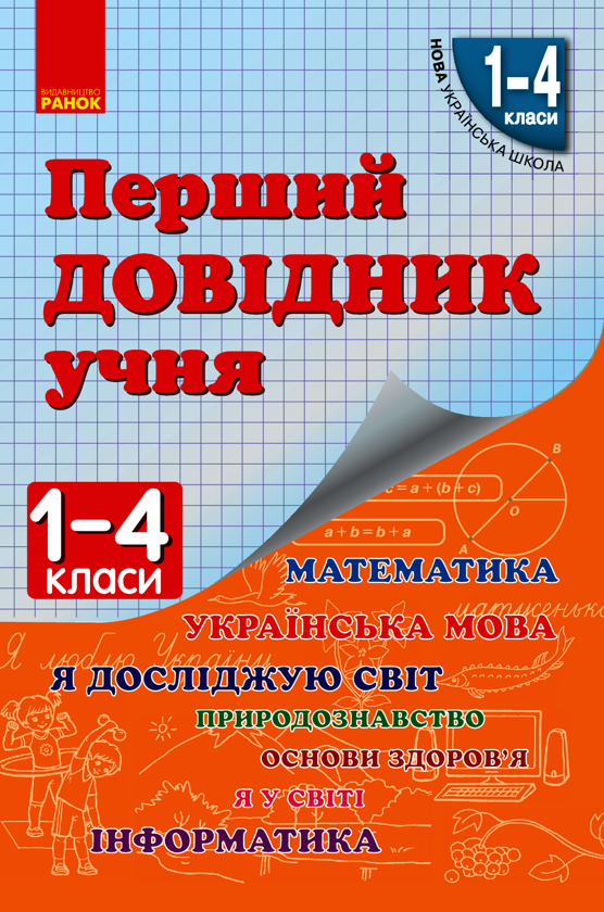 Перший довідник учня. 1-4 класи