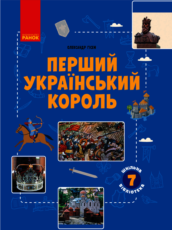 Перший український король. Посібник для 7 класу