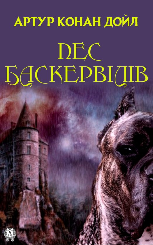 Пес Баскервілів