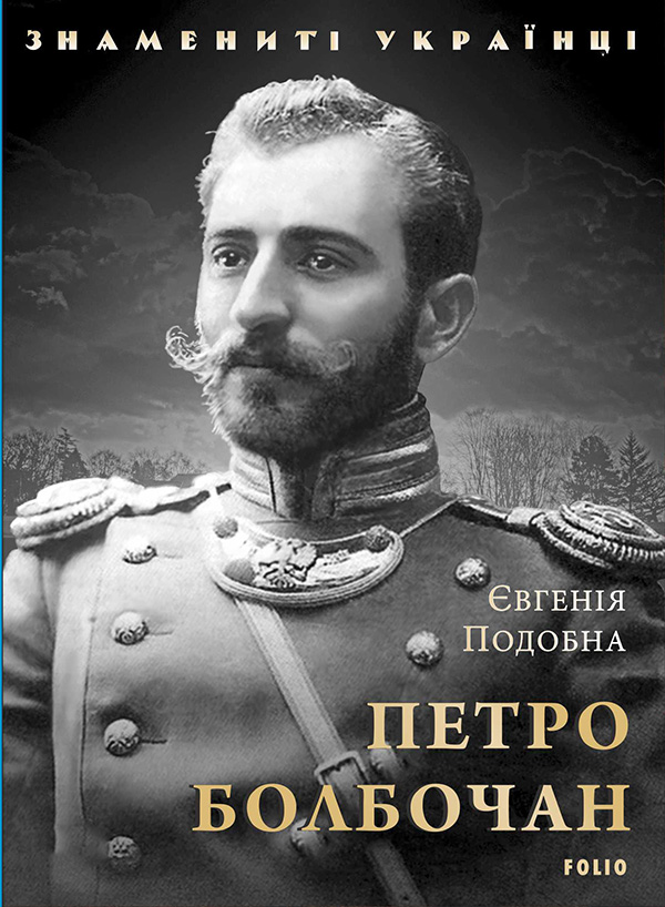 Петро Болбочан