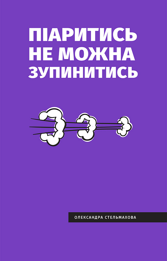 Піаритись не можна зупинитись. Розумна книга про PR та медіа в Україні