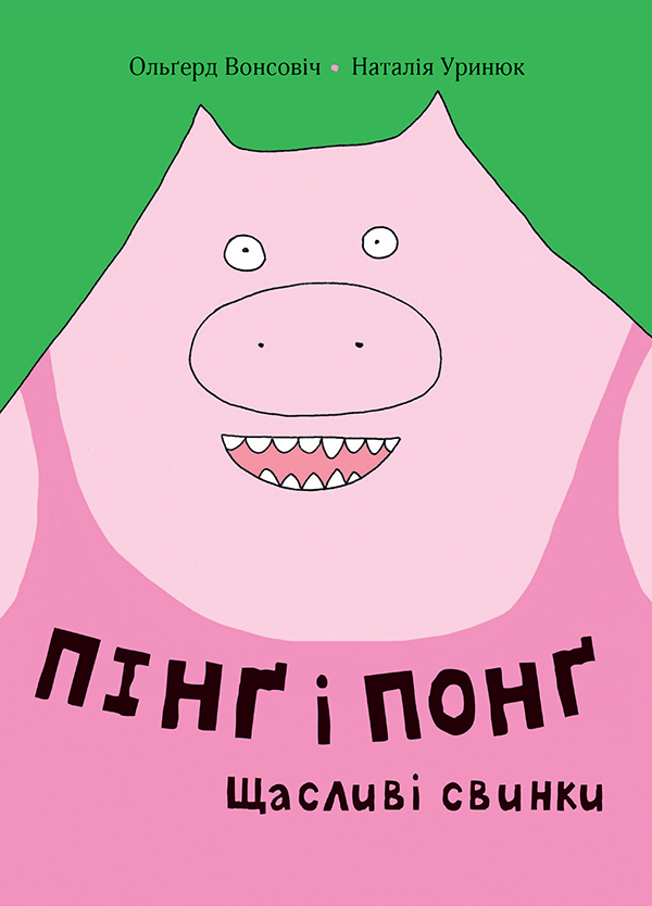 Пінґ і Понґ. Щасливі свинки