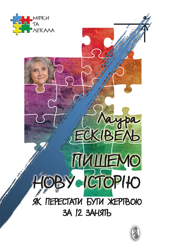 Пишемо нову історію. Як перестати бути жертвою за 12 занять