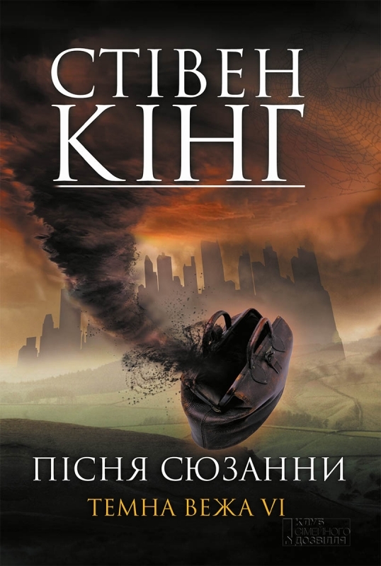 Пісня Сюзанни. Темна Вежа VI
