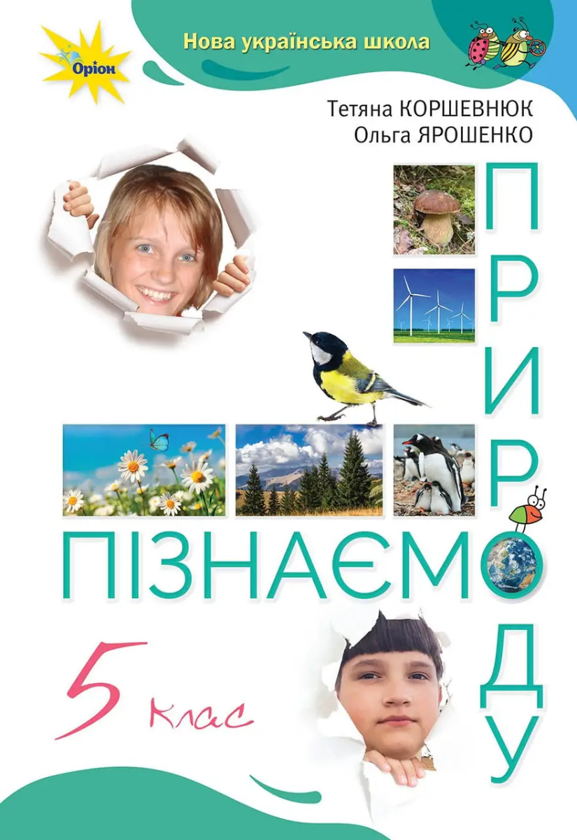 Пізнаємо Природу. 5 клас. Підручник