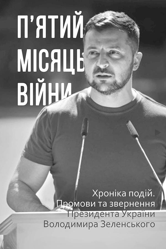 П’ятий місяць війни. Хроніка подій. Промови та звернення Президента Володимира Зеленського