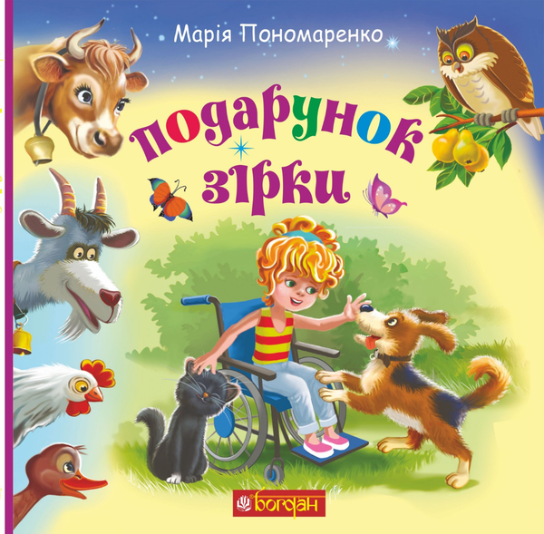 Подарунок Зірки