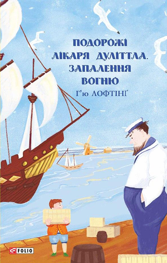 Подорожі лікаря Дуліттла. Запалення вогню