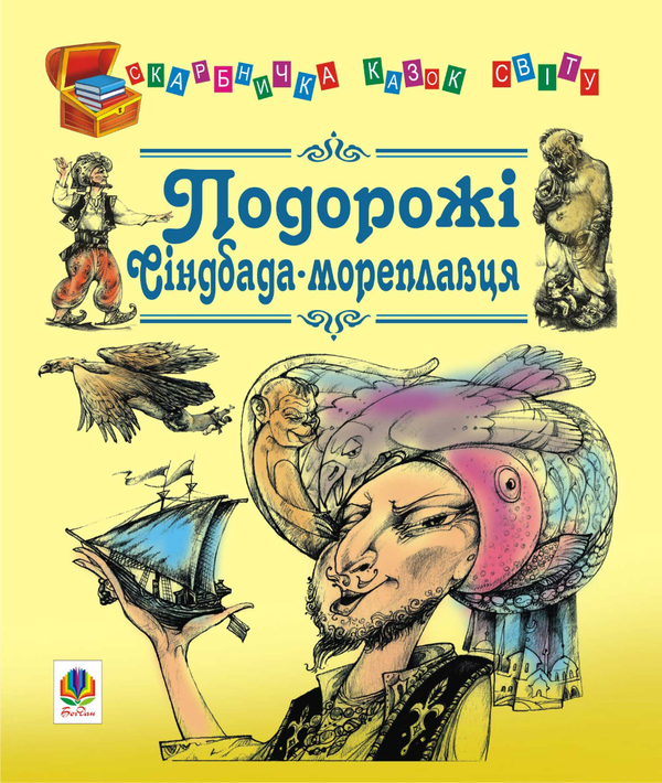 Подорожі Сіндбада-мореплавця. Казки