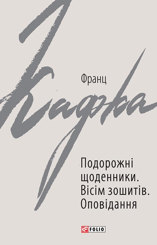 Подорожні щоденники. Вісім зошитів