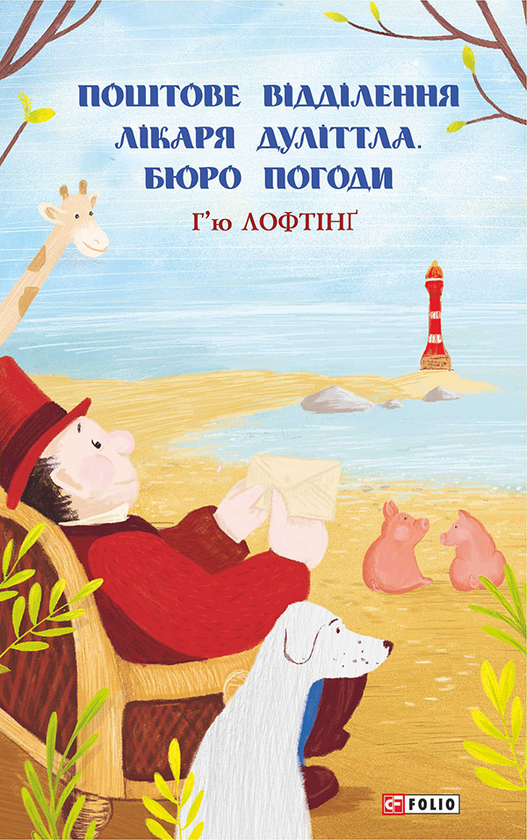Поштове відділення Лікаря Дуліттла. Бюро погоди