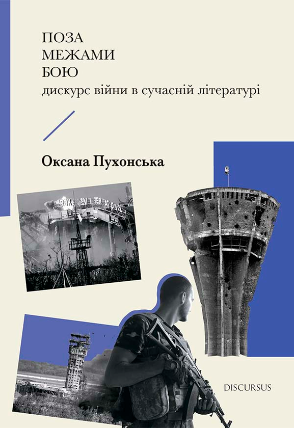 Поза межами бою. Дискурс війни в сучасній літературі