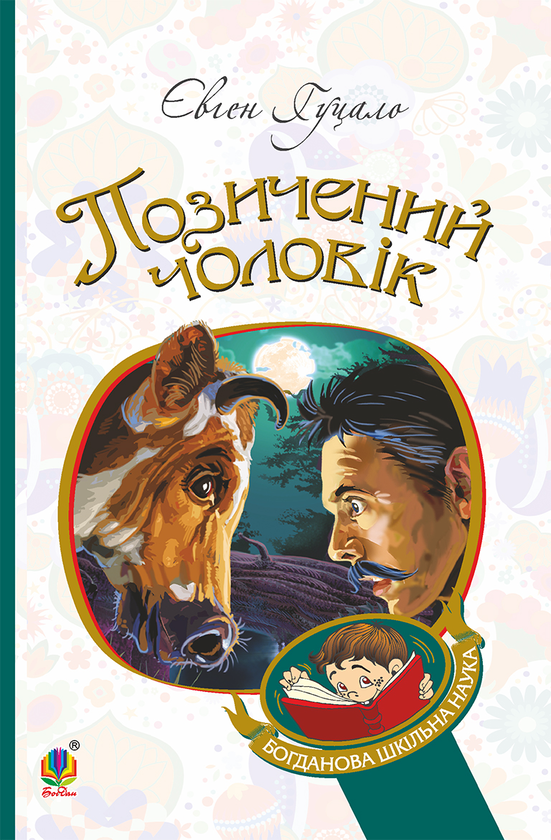Позичений чоловік
