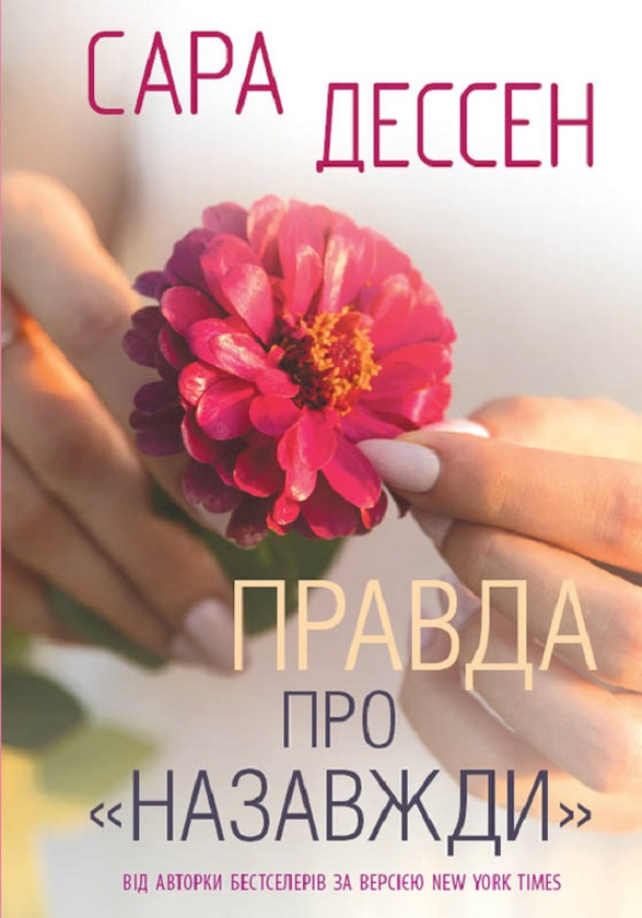 Правда про назавжди