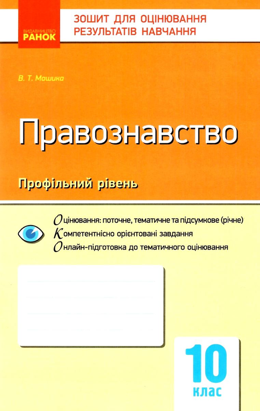 Правознавство. 10 клас. Зошит для оцінювання результатів навчання