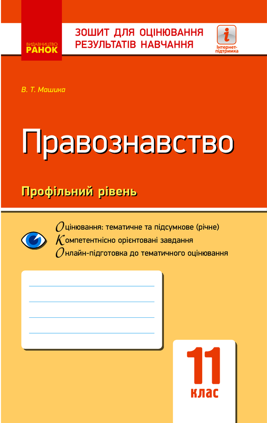 Правознавство. 11 клас. Зошит для оцінювання результатів навчання