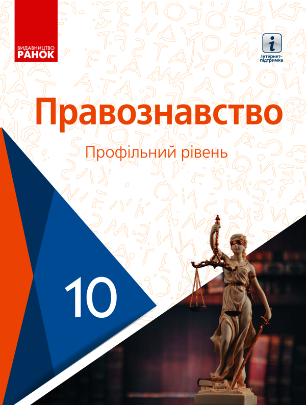 Правознавство. Профільний рівень. 10 клас