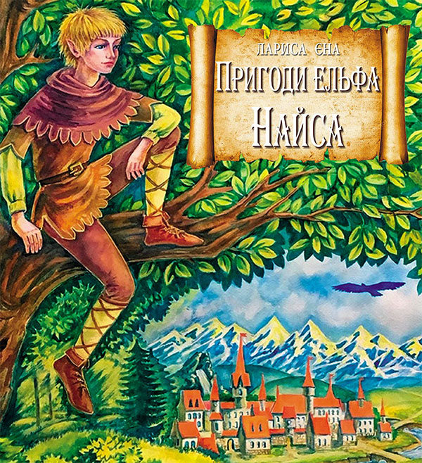 Пригоди ельфа Найса