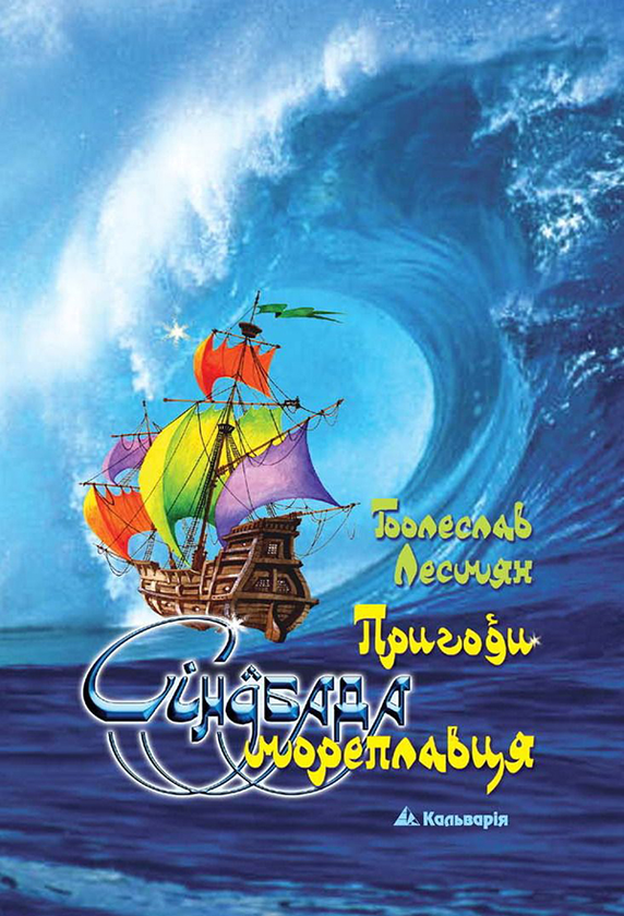 Пригоди Сіндбада Мореплавця