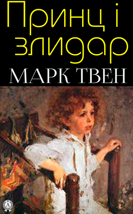 Принц і злидар
