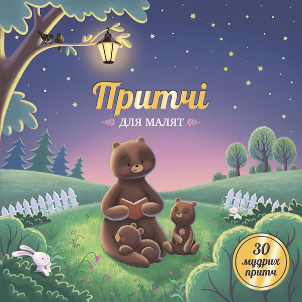 Притчі для малят