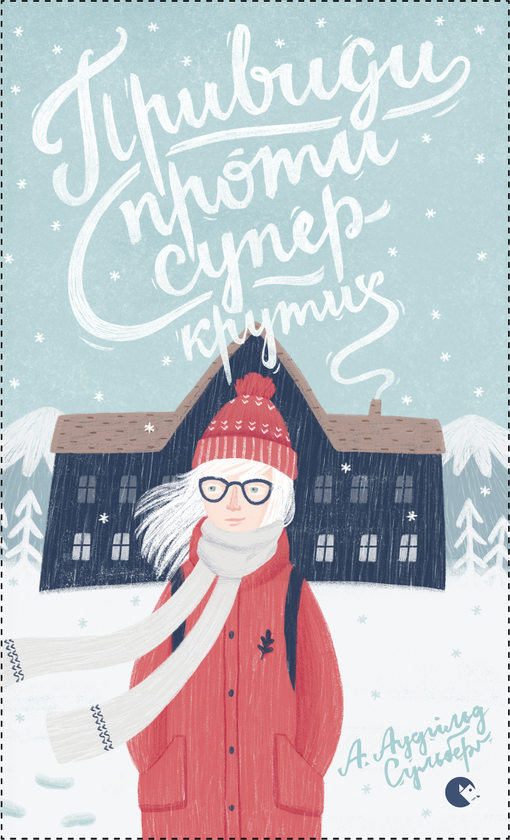 Привиди проти суперкрутих