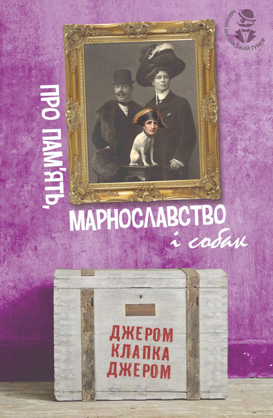 Про пам’ять, марнославство і собак