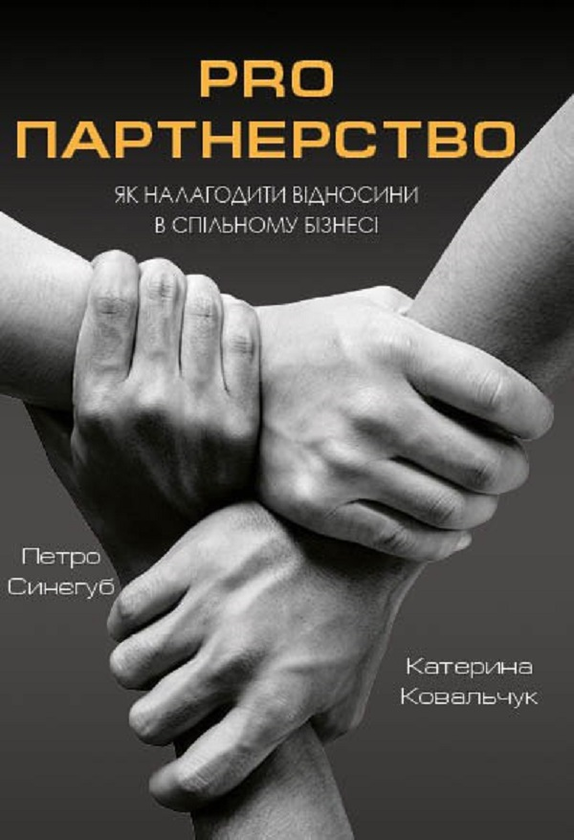 Pro партнерство. Як налагодити відносини в спільному бізнесі