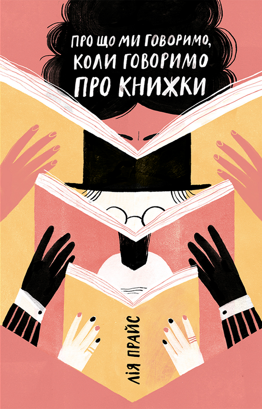 Про що ми говоримо, коли говоримо про книжки. Історія та майбутнє читання