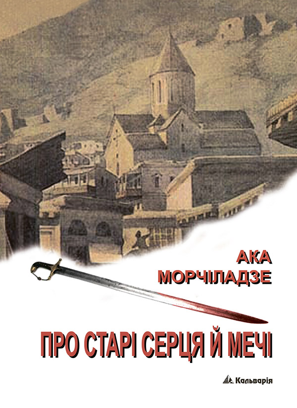 Про старі серця й мечі