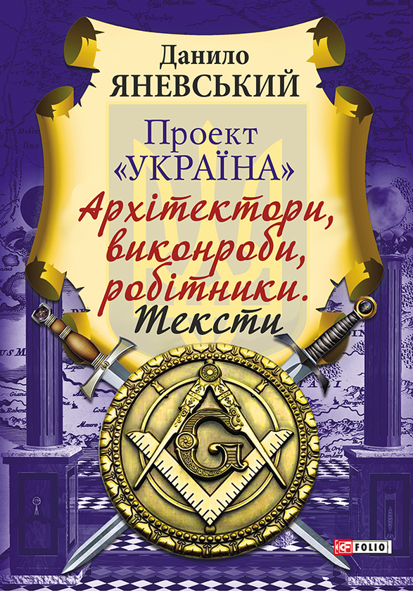 Проект "Україна". Архітектори, виконроби, робітники. Тексти