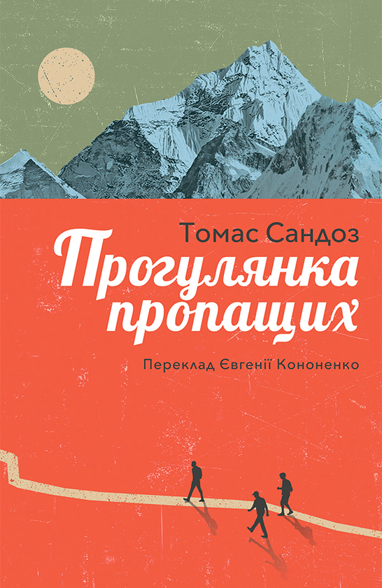 Прогулянка пропащих
