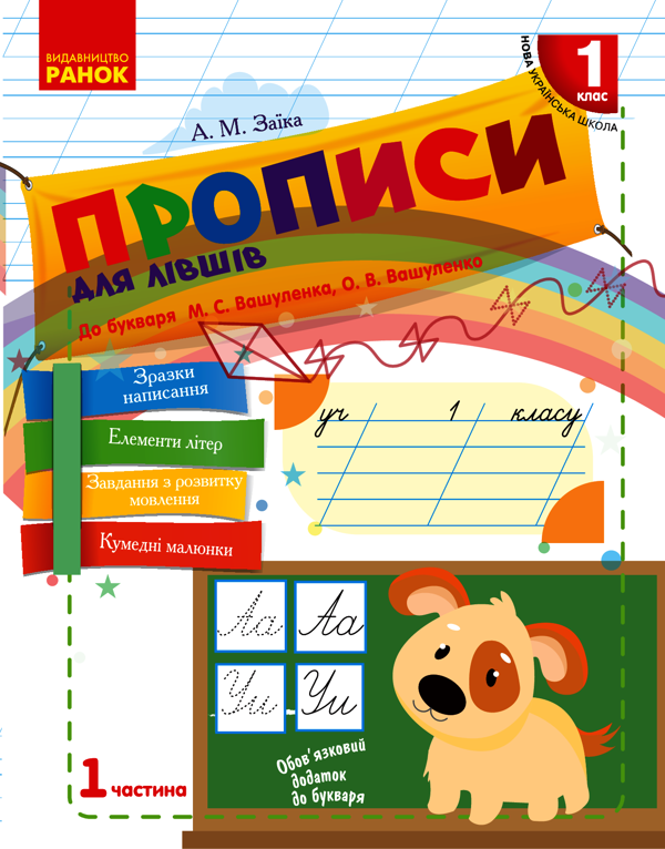 Прописи для лівшів. 1 клас. У 2-х частинах. Частина 1