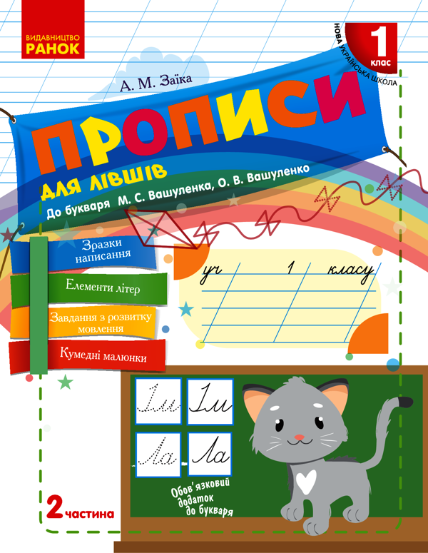 Прописи для лівшів. 1 клас. У 2-х частинах. Частина 2