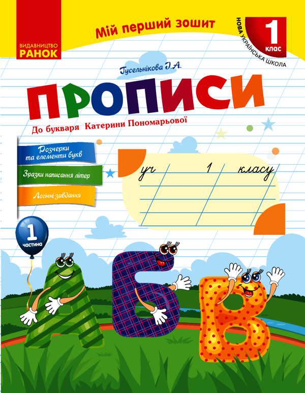Прописи до букваря Катерини Пономарьової. У 2-х частинах. Частина 1. 1 клас