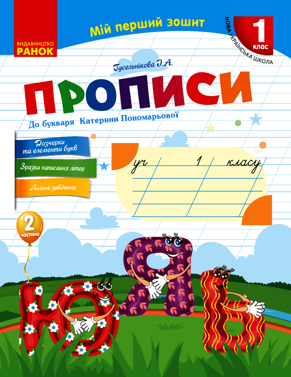 Прописи до букваря Катерини Пономарьової. У 2-х частинах. Частина 2. 1 клас