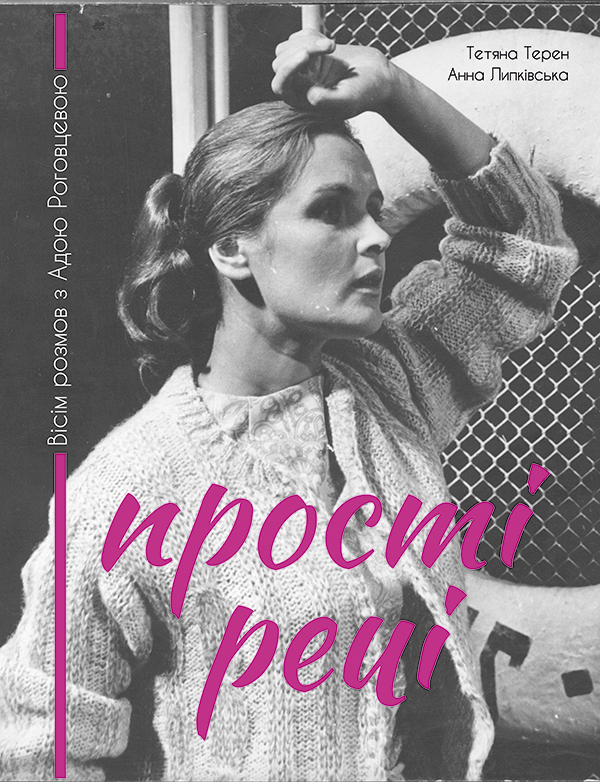 Прості речі. Вісім розмов з Адою Роговцевою