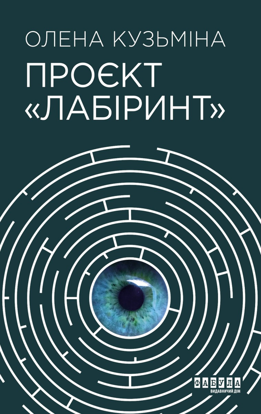 Проєкт «Лабіринт»