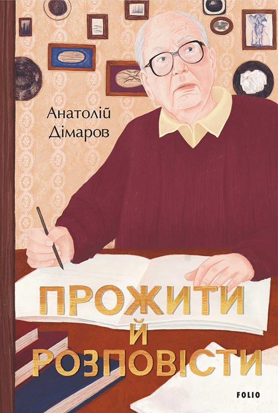 Прожити й розповісти