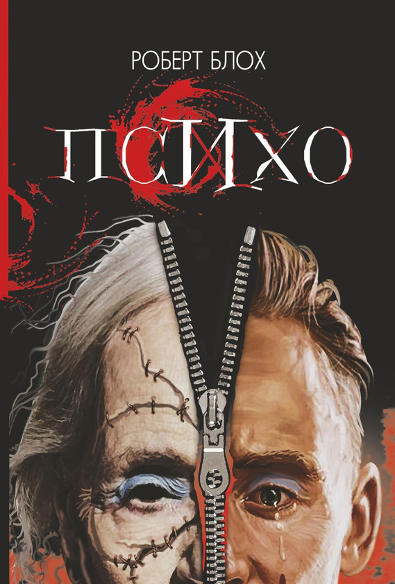 Психо